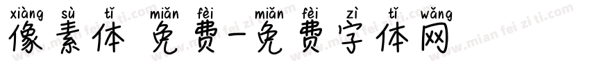 像素体 免费字体转换